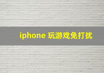 iphone 玩游戏免打扰